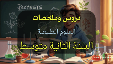 دروس وملخصات العلوم الطبيعية السنة الثانية متوسط