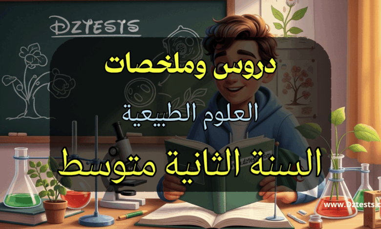 دروس وملخصات العلوم الطبيعية السنة الثانية متوسط