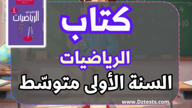 كتاب الرياضيات - السنة الأولى متوسط الجيل الثاني