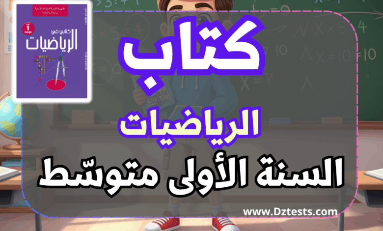 كتاب الرياضيات - السنة الأولى متوسط الجيل الثاني