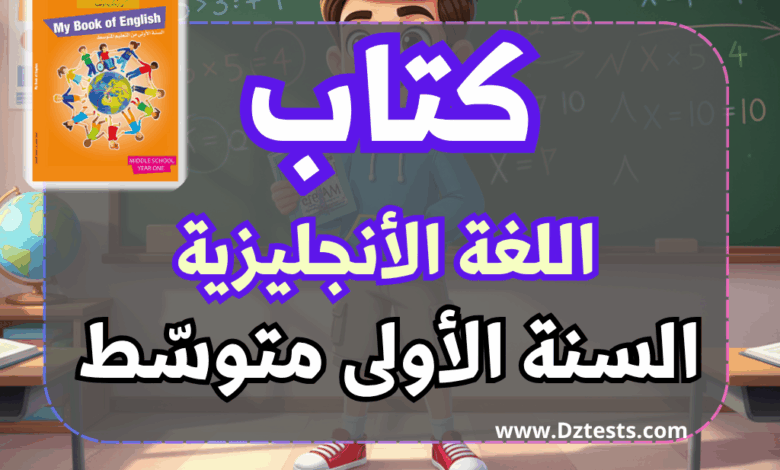 كتاب اللغة الانجليزية - السنة الأولى متوسط الجيل الثاني