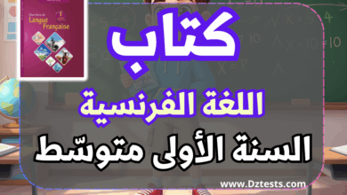 كتاب الفرنسية - السنة الأولى متوسط الجيل الثاني