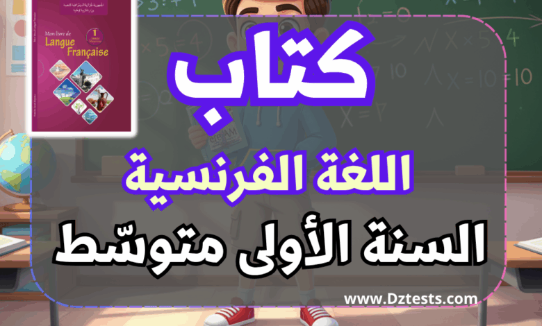 كتاب الفرنسية - السنة الأولى متوسط الجيل الثاني