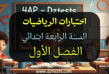 اختبارات الرياضيات سنة رابعة ابتدائي الجيل الثاني