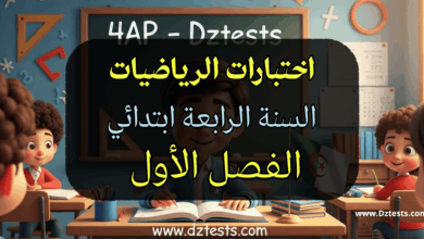 اختبارات الرياضيات سنة رابعة ابتدائي الجيل الثاني