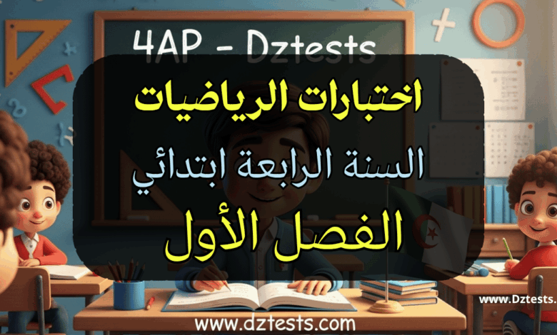 اختبارات الرياضيات سنة رابعة ابتدائي الجيل الثاني