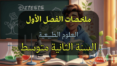 ملخص دروس العلوم الطبيعية الفصل الأول السنة الثانية متوسط