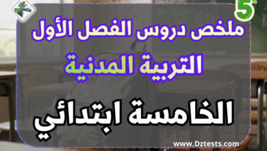 تلخيص دروس التربية المدنية - الفصل الأول - السنة الخامسة الجيل الثاني