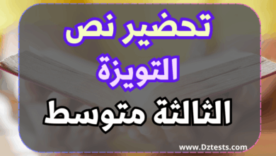 تحضير نص التويزة -السنة الثالثة متوسط