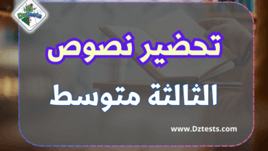 تحضير نصوص السنة الثالثة متوسط - ملخص جميع نصوص اللغة العربية مع الشرح