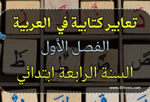 تعابير كتابية سنة رابعة - الفصل الأول