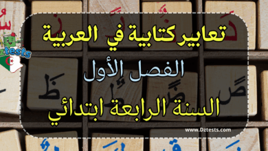 تعابير كتابية سنة رابعة - الفصل الأول