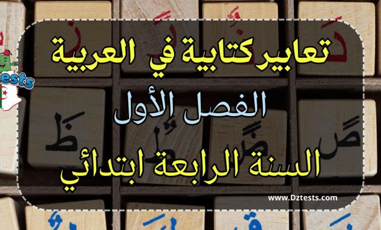 تعابير كتابية سنة رابعة - الفصل الأول