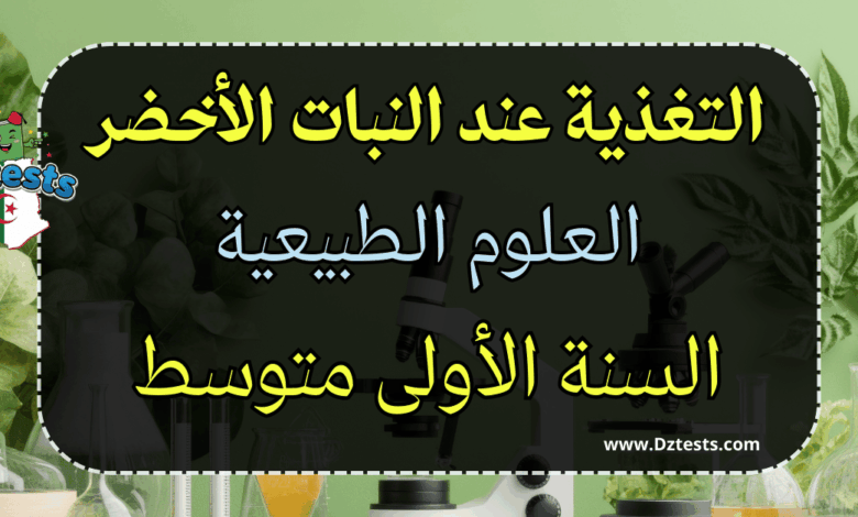 التغذية عند النبات الأخضر - العلوم الطبيعية - السنة الأولى متوسط
