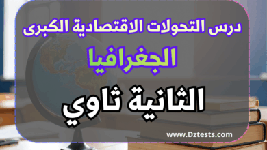 تحضير درس التحولات الاقتصادية الكبرى - السنة الثانية ثانوي جميع الشعب