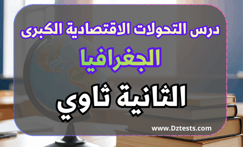 تحضير درس التحولات الاقتصادية الكبرى - السنة الثانية ثانوي جميع الشعب