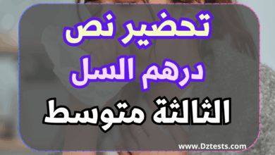 تحضير نص درهم السل -السنة الثالثة متوسط