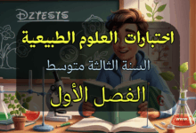 صورة ترويجية لاختبارات العلوم الطبيعية للسنة الثالثة متوسط الفصل الأول حسب المنهاج الجزائري