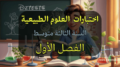 صورة ترويجية لاختبارات العلوم الطبيعية للسنة الثالثة متوسط الفصل الأول حسب المنهاج الجزائري