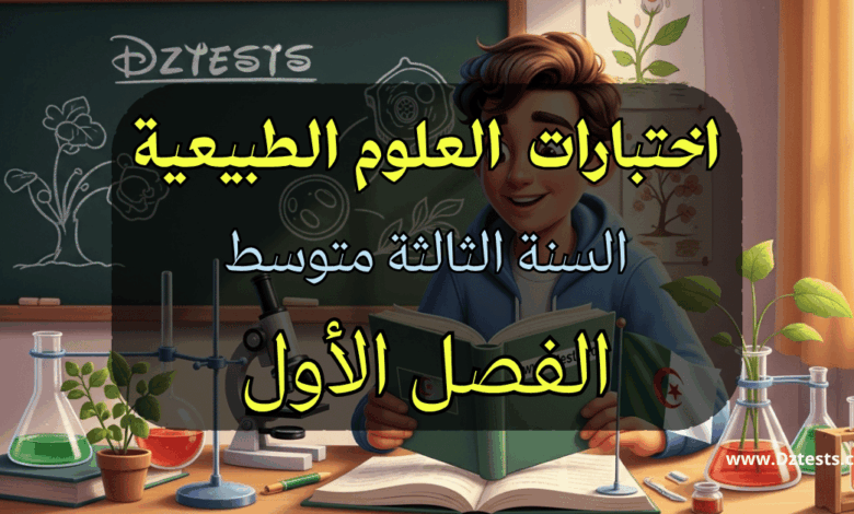 صورة ترويجية لاختبارات العلوم الطبيعية للسنة الثالثة متوسط الفصل الأول حسب المنهاج الجزائري