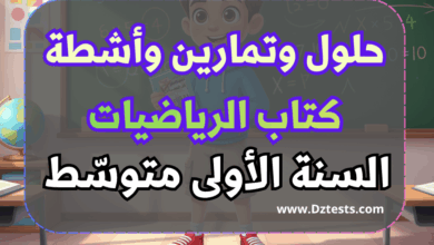 حلول وتمارين وأشطة كتاب الرياضيات - السنة الأولى متوسط الجيل الثاني