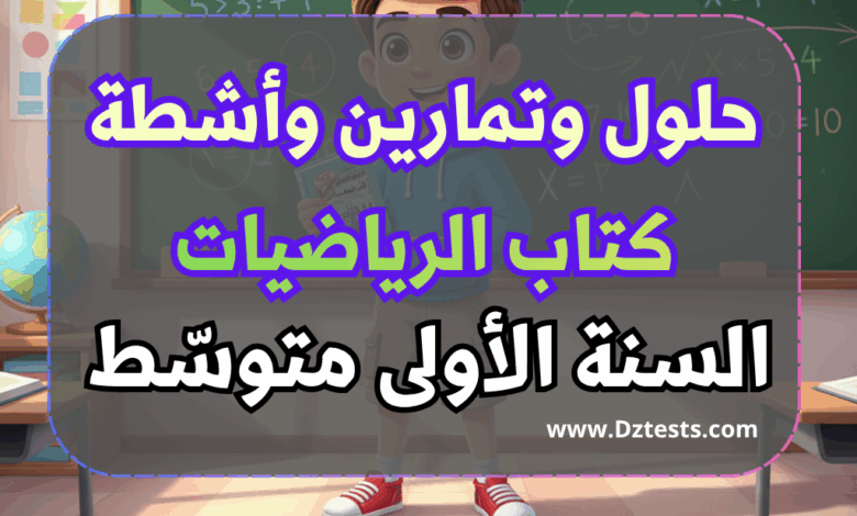حلول وتمارين وأشطة كتاب الرياضيات - السنة الأولى متوسط الجيل الثاني