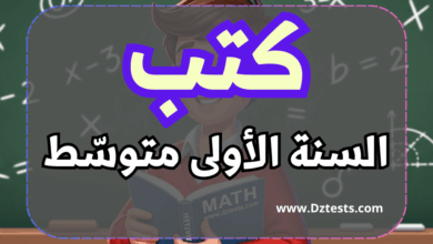 كتب السنة الأولى متوسط