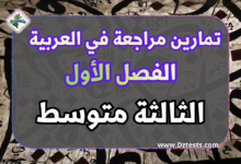 تمارين مراجعة العربية الفصل الاول سنة ثالثة متوسط