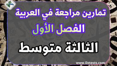 تمارين مراجعة العربية الفصل الاول سنة ثالثة متوسط