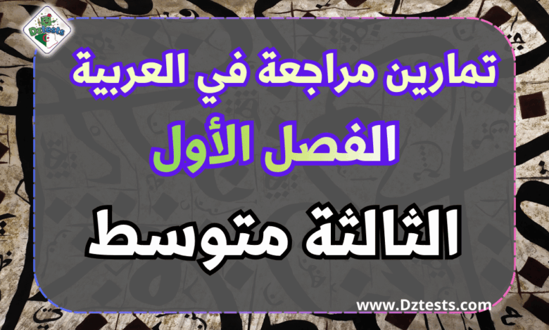 تمارين مراجعة العربية الفصل الاول سنة ثالثة متوسط