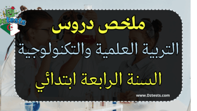 ملخص دروس الفصل الاول في مادة التربية العلمية - السنة الرابعة ابتدائي