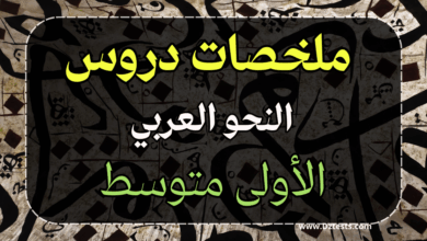 ملخص دروس النحو الفصل الثاني للسنة الأولى متوسط