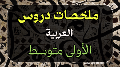 ملخص دروس قواعد اللغة العربية الفصل الثاني للسنة الأولى متوسط