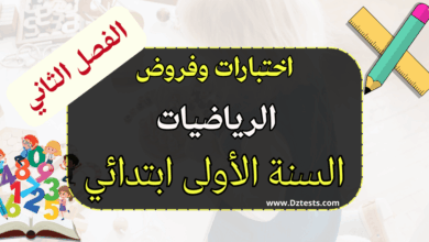 اختبارات وفروض الفصل الثاني في التربية العلمية والتكنولوجية للسنة الأولى ابتدائي