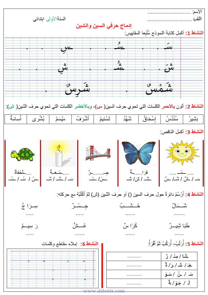 ادماج حرفي السين والشين - السنة الاولى ابتدائي