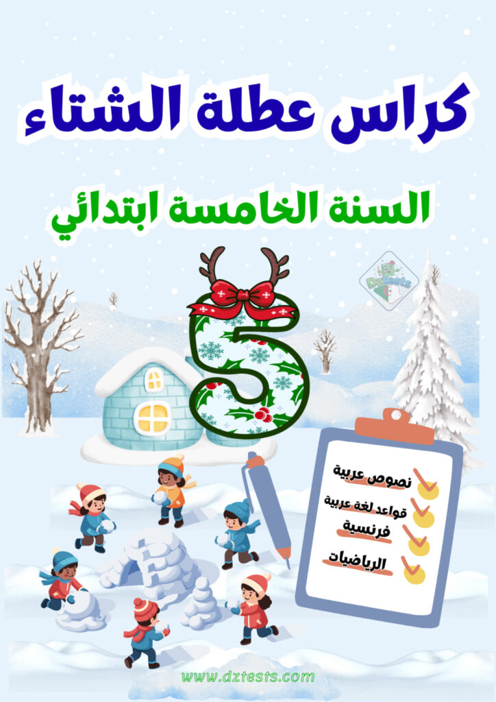 كراس عطلة الشتاء