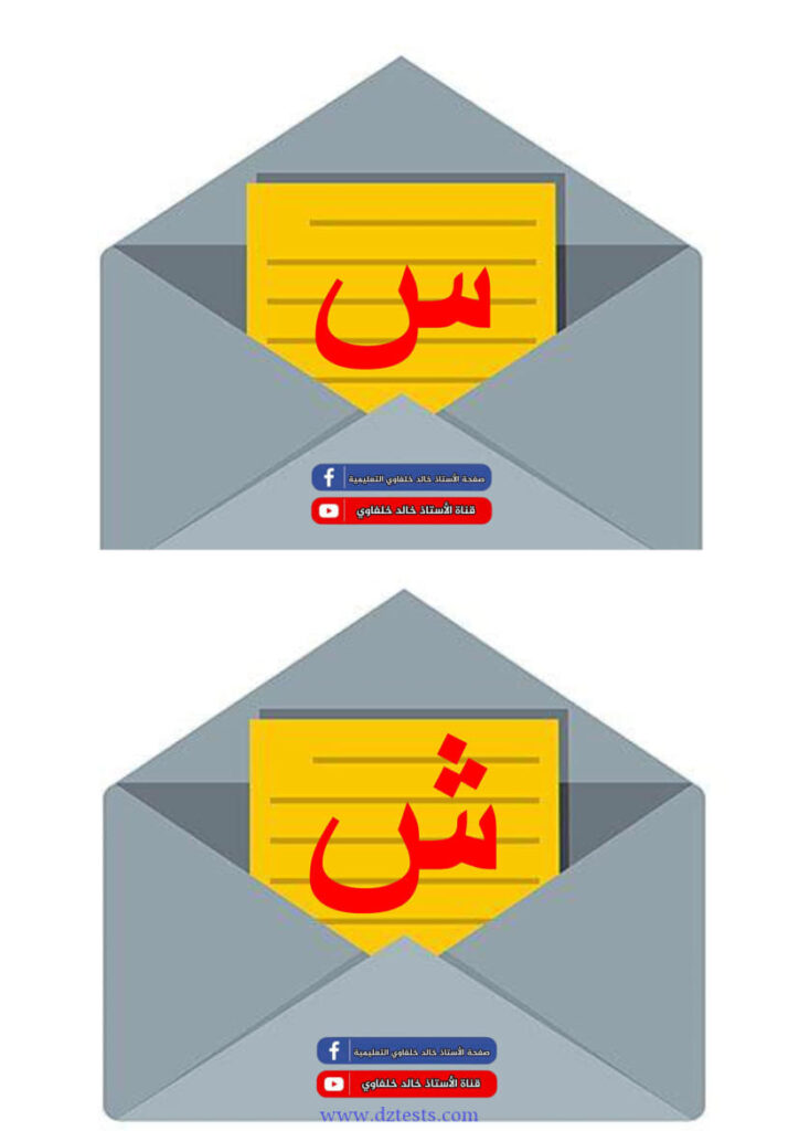 ادماج حرفي السين والشين - السنة الاولى ابتدائي