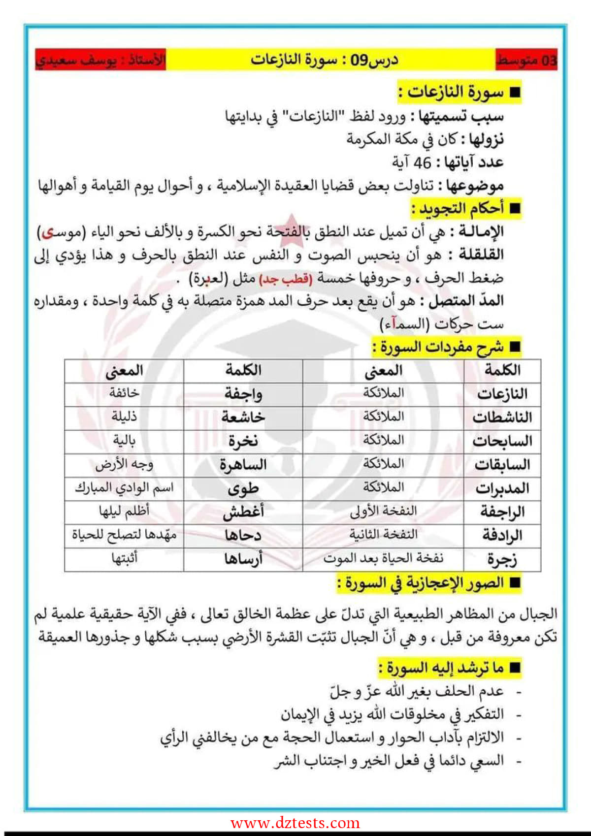 ملخص دروس التربية الاسلامية الفصل الثاني - سنة ثالثة متوسط