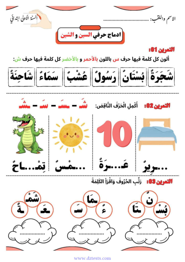 ادماج حرفي السين والشين - السنة الاولى ابتدائي