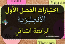 اختبارات الأنجليزية الفصل الأول سنة رابعة ابتدائي الجيل الثاني