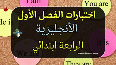 اختبارات الأنجليزية الفصل الأول سنة رابعة ابتدائي الجيل الثاني