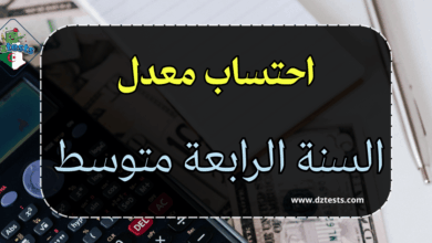 حساب معدل السنة الثانية متوسط