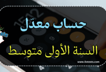 حساب معدل السنة الأولى متوسط