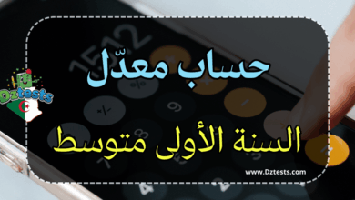 حساب معدل السنة الأولى متوسط