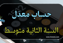 حساب معدل السنة الثانية متوسط