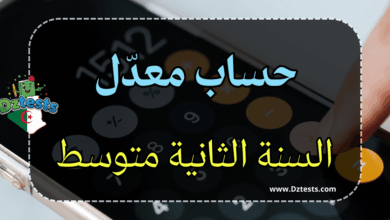 حساب معدل السنة الثانية متوسط