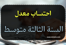 حساب معدل السنة الثالثة متوسط