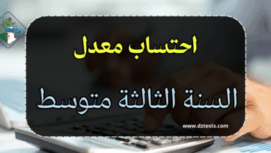 حساب معدل السنة الثالثة متوسط