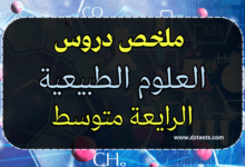 ملخص دروس العلوم الطبيعية الرابعة متوسط