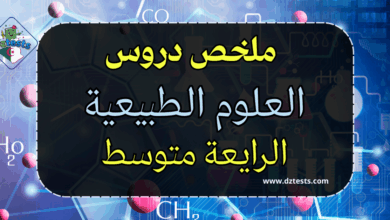 ملخص دروس العلوم الطبيعية الرابعة متوسط
